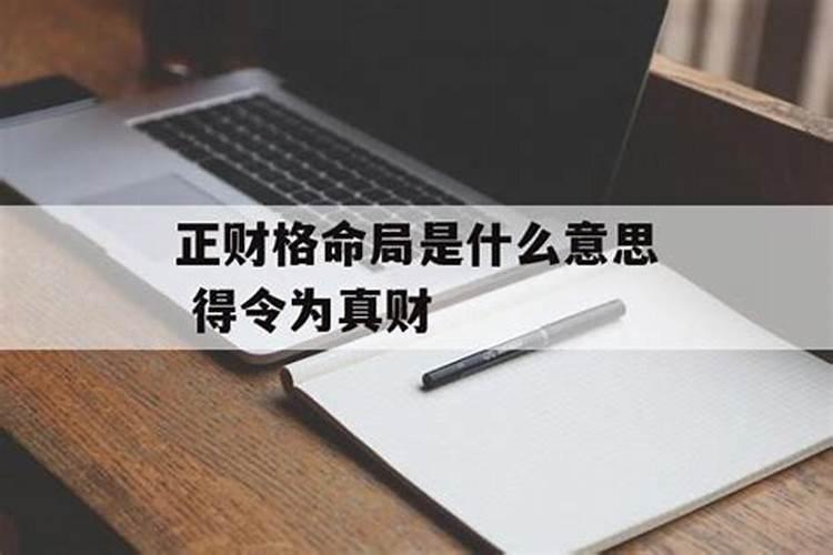 正财格命局是什么意思