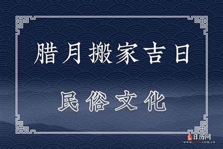 2020年农历腊月哪天适合搬家入宅