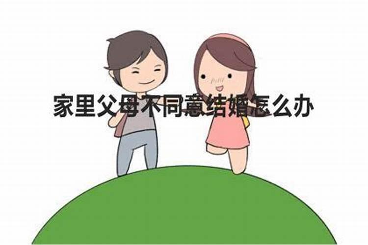 家里人不同意的婚姻怎么办