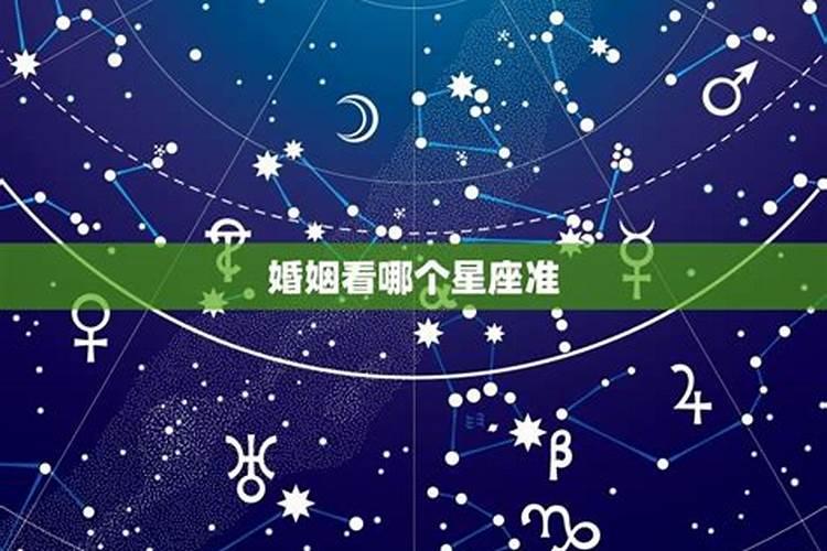 婚姻中星座属相八字哪个准