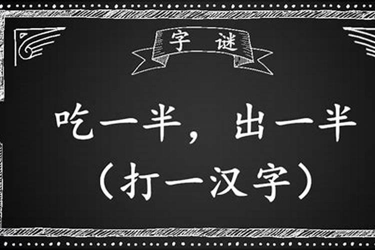 正月十五打一个字是什么字