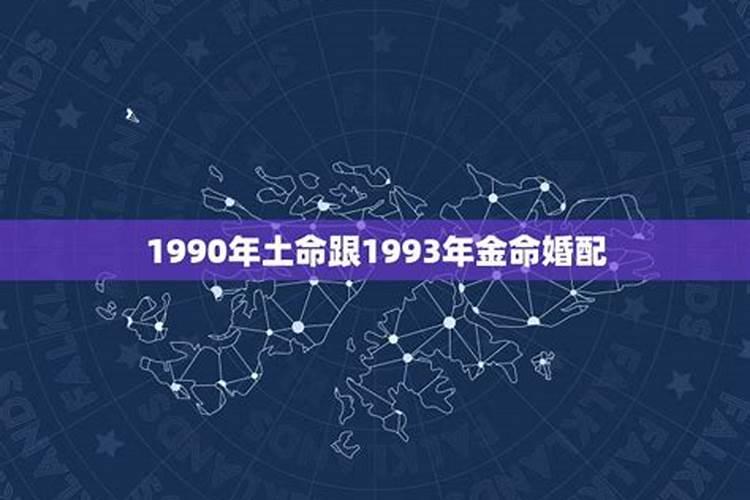 1990年属马到底是金命还是土命