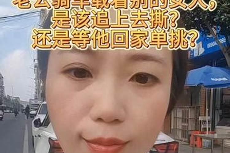 梦见老婆骑车带着别的男人