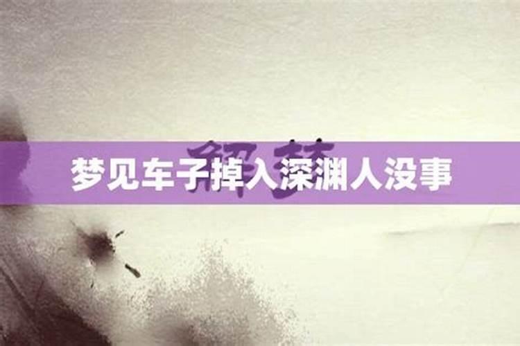 梦到车子从高处坠落