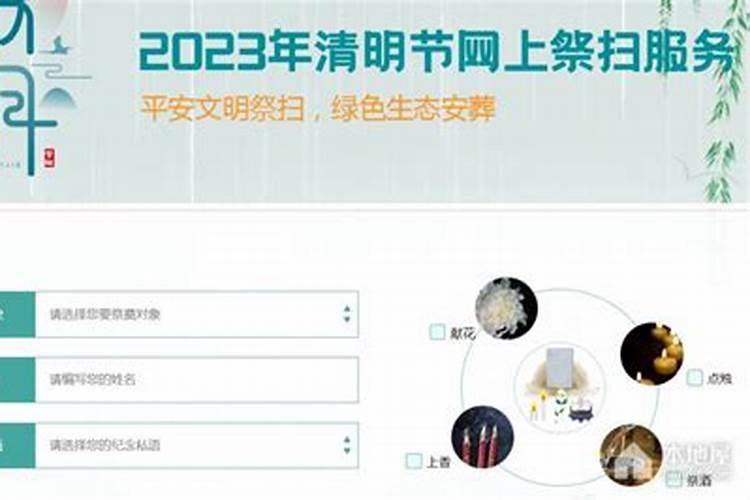 北京市2021年清明网上祭扫服务平台