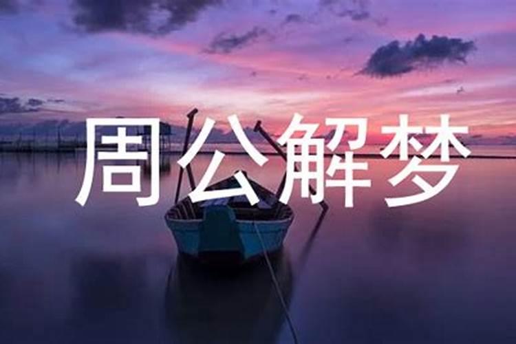 梦见同学表白别人