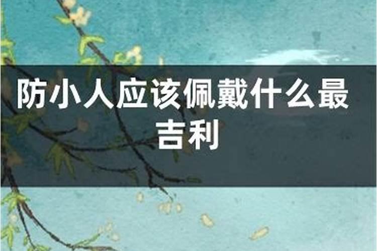 家里放什么防小人最好