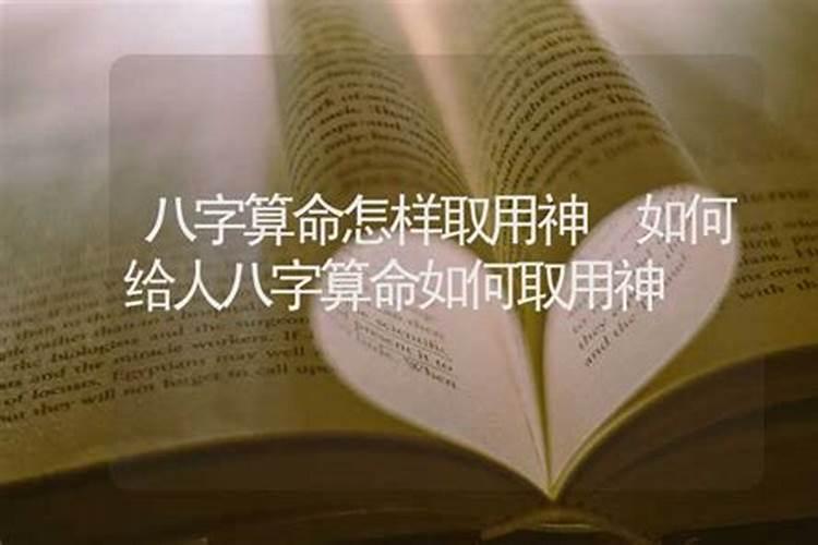 八字算命中怎样取用神