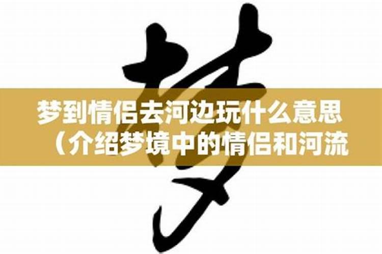 梦见别人约我去玩