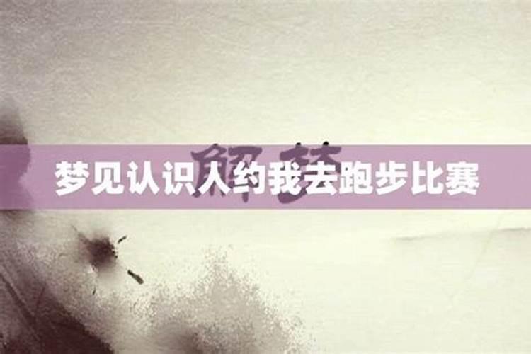 梦见别人约我去玩