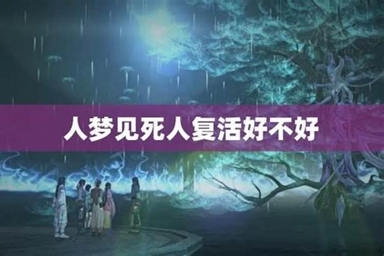 夜里睡觉梦见死人好不好