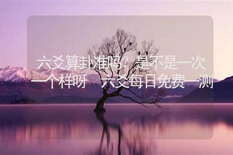 六爻算婚姻准不准