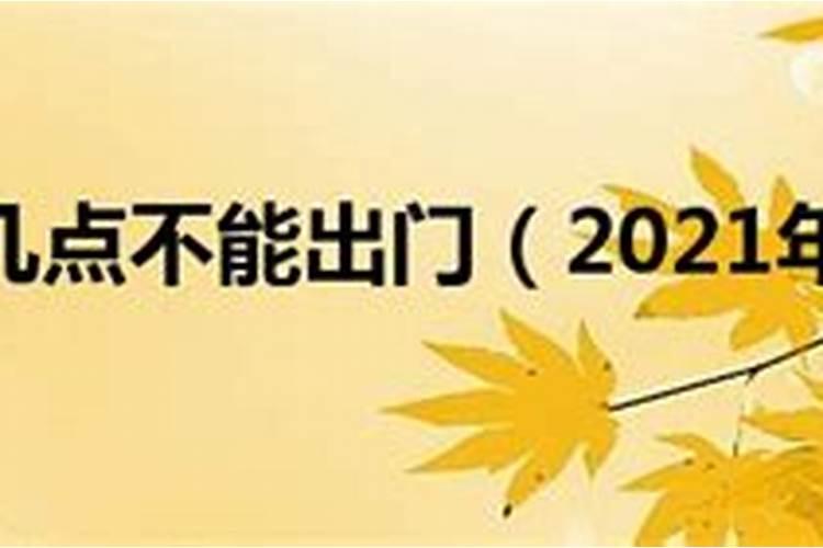 2021年鬼节几天不能出门