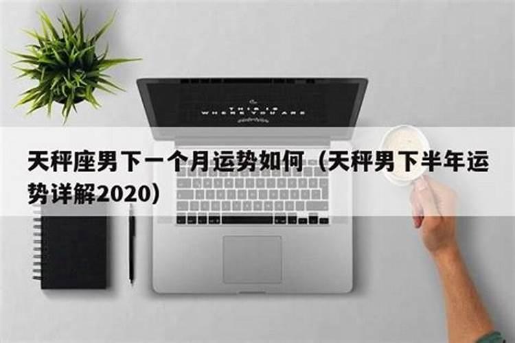 天平座运势2020下半年运势