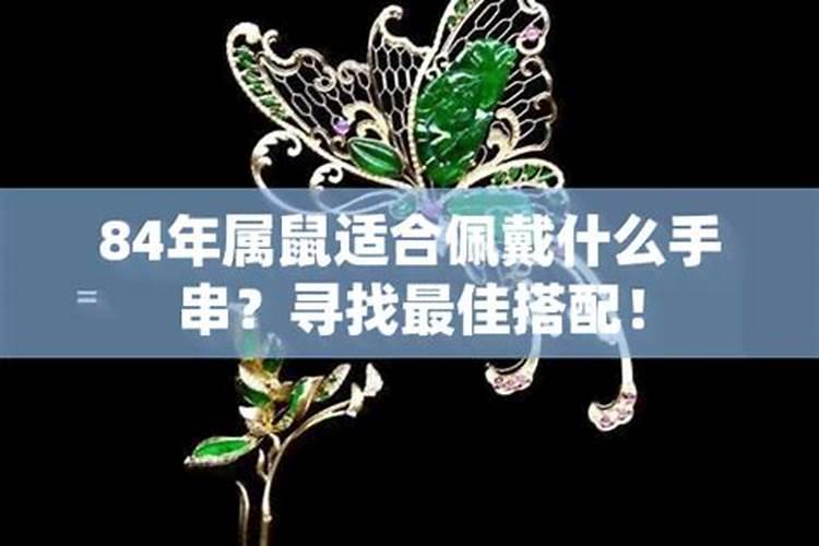 84年属鼠2021年佩戴什么