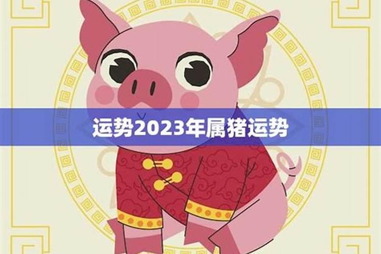 2023年属猪运程祥安阁每月