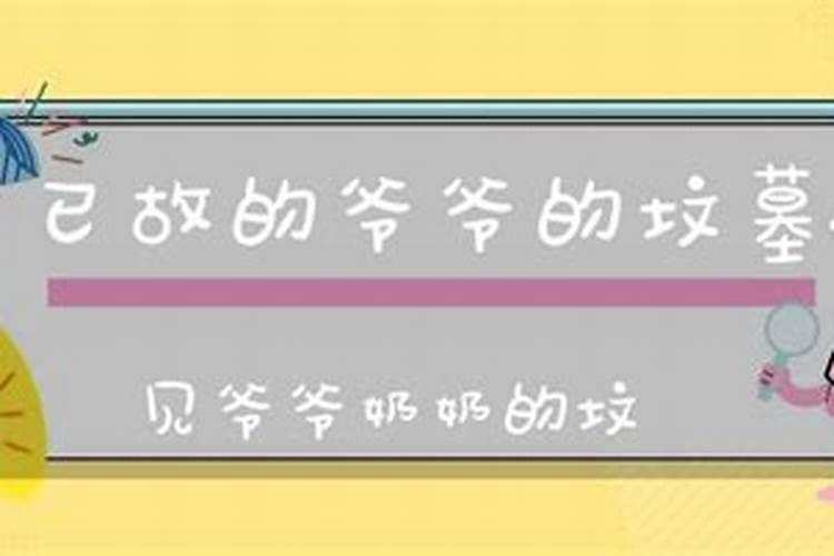 梦见埋死去的爷爷奶奶的坟墓是啥意思