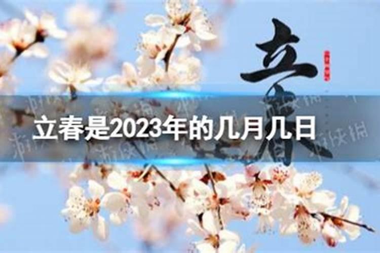 2023年哪个时候立春