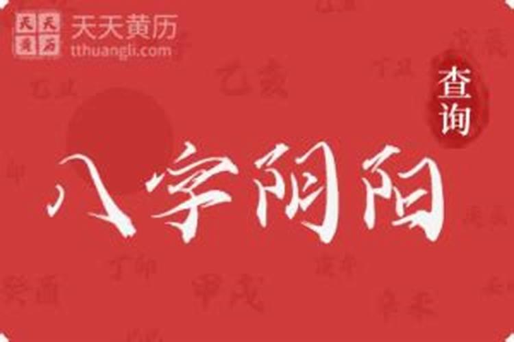 八字四柱阴阳