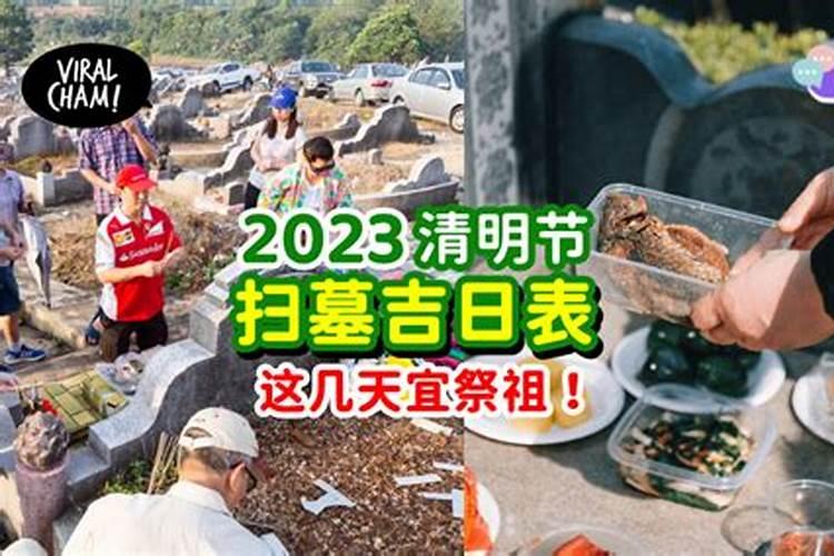 2023年清明拜祭吉日