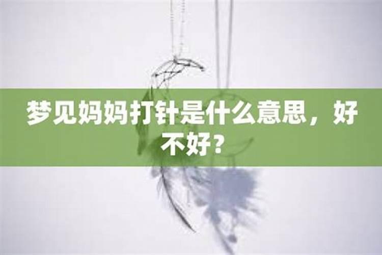 梦见妈妈说日子不好