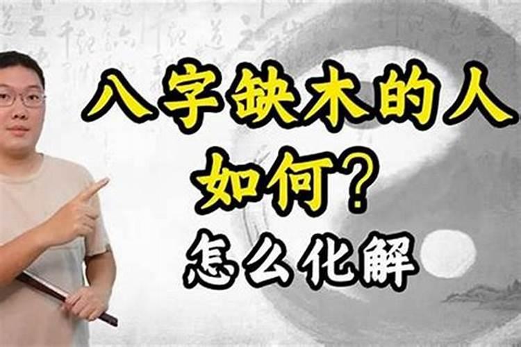 八字怎么看命中有山无水无木