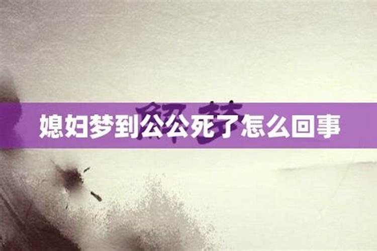 梦见公公死了棺材在堂是什么意思