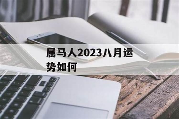 属马的2023八月运势如何