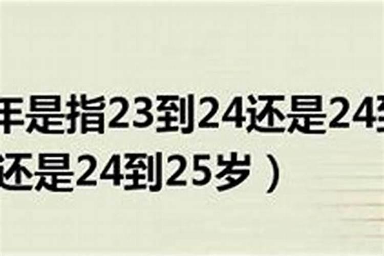 本命年是23到24还是24到25岁好