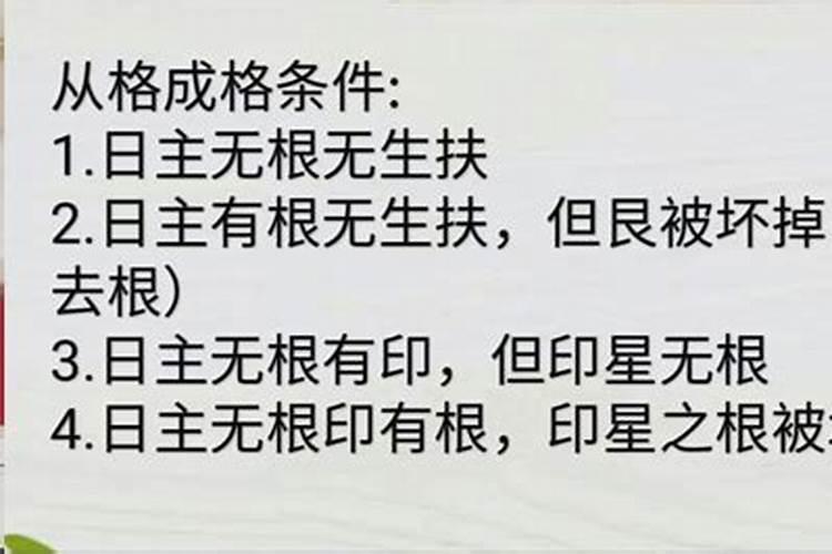 什么是八字从格,从格需要具备哪些条件