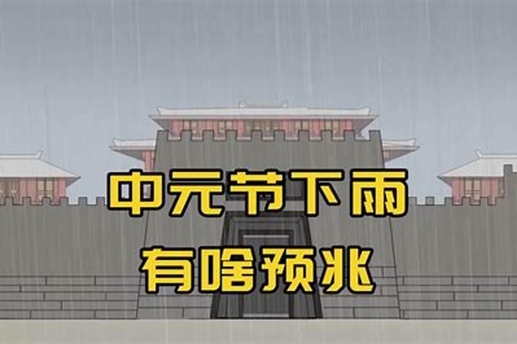 中元节下雨了还要去烧纸吗