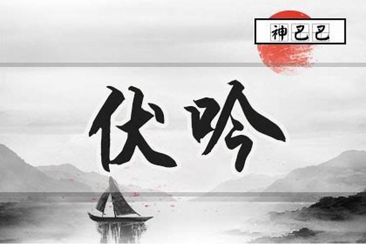 八字里的伏吟