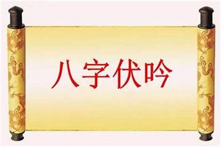 八字里的伏吟