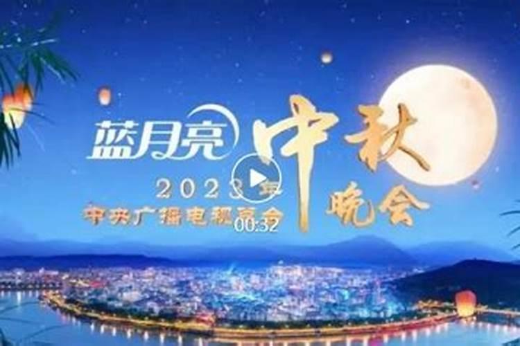 2023年中秋节晚会在哪里举办