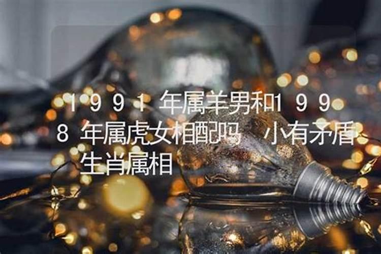 91年男属羊的和98年女属虎的配吗