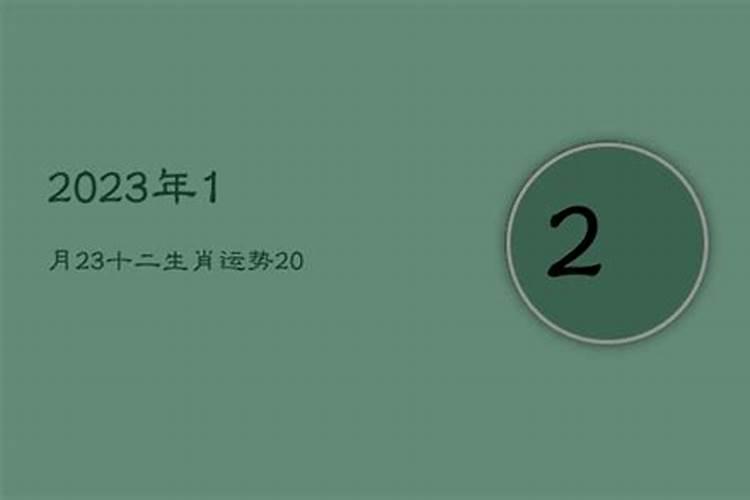 2021年3月23日生肖