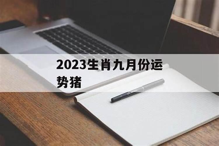 属猪9月份运势2021年