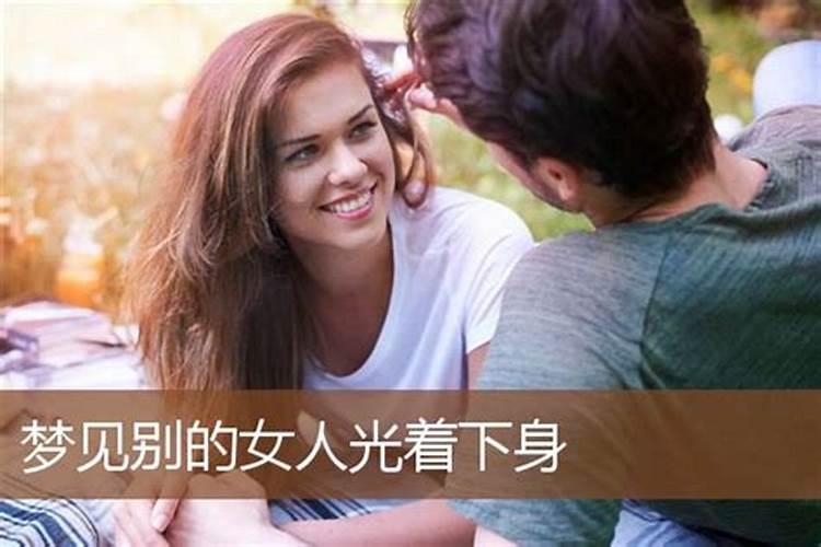 梦见女人光着上半身好吗