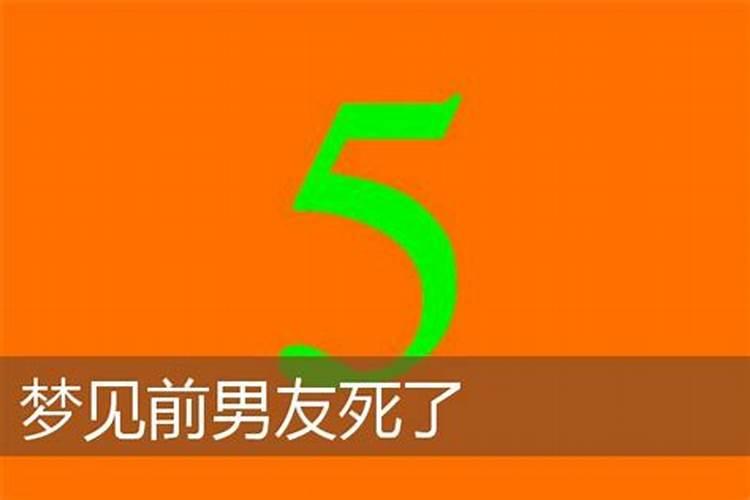 梦见前男友死了又活了好不好