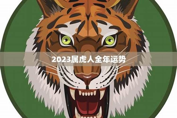 2023属虎人3月份运势如何