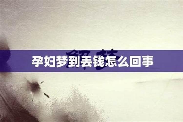 梦见丢钱了怎么回事