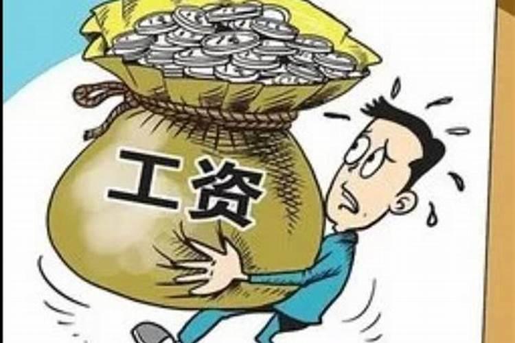 梦见我工资高400一个月了