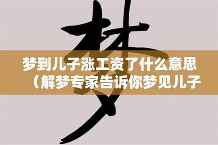 梦见我工资高400一个月了