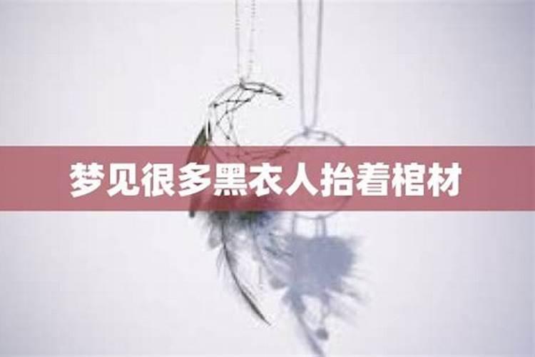 梦到黑衣人抬棺材