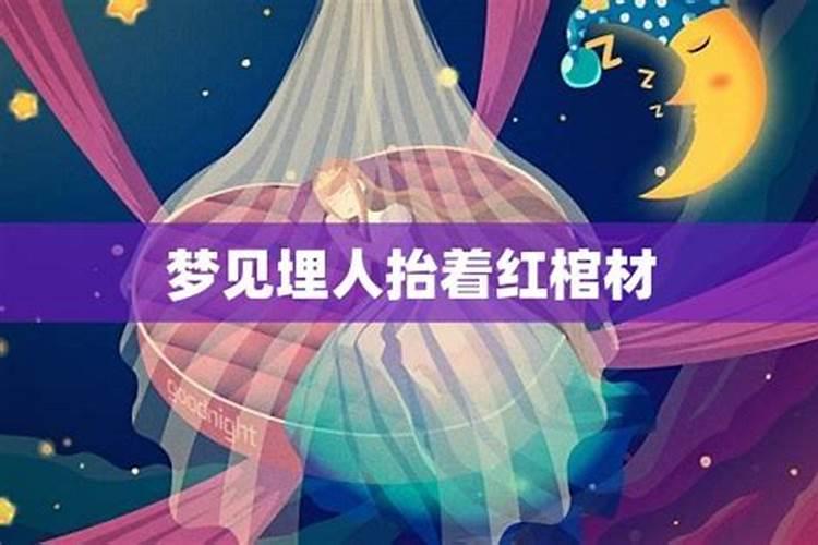 梦见穿红色衣服的人抬棺材