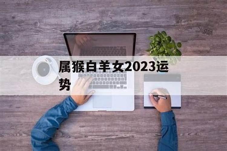 属猴白羊座2023年运势