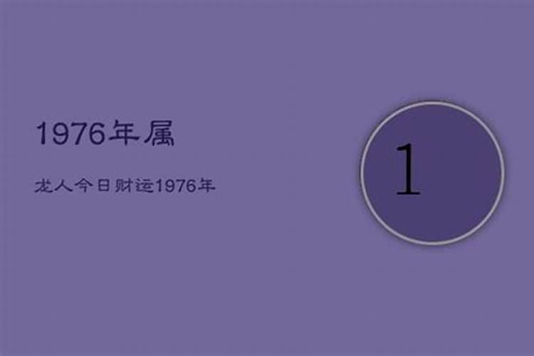 1976年出生的2021年财运怎么样