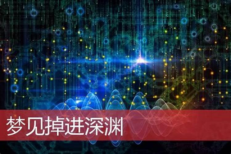 梦见掉下深渊是什么意思