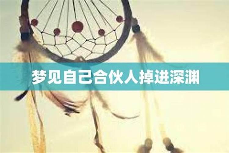 梦见掉到深渊却安然无恙