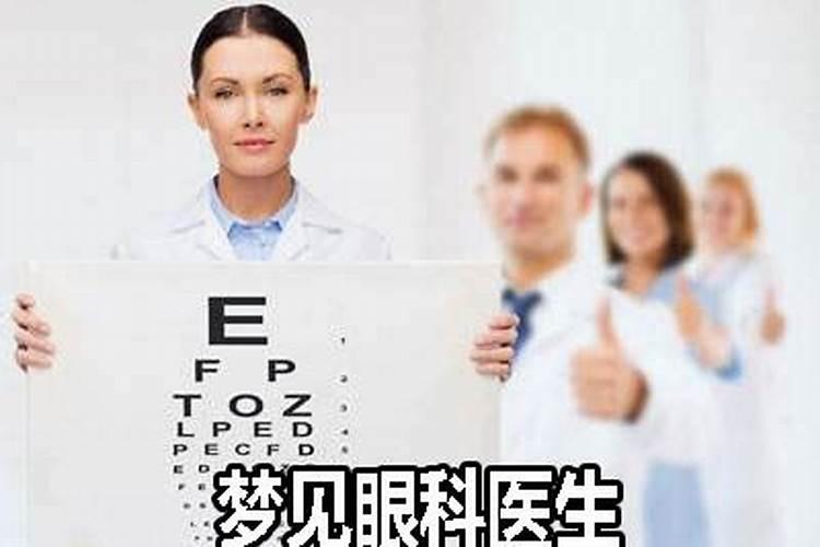 梦见女医生是什么生肖